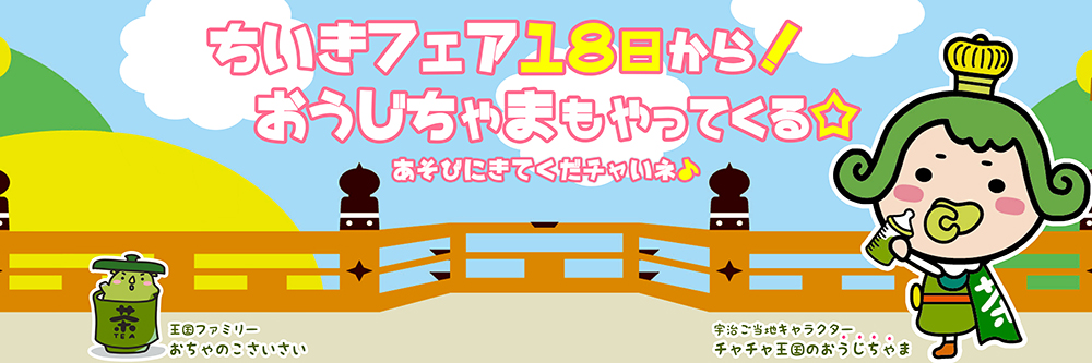 電子マネーカード『nanaco』に宇治ご当地ver.誕生！ チャチャ王国の