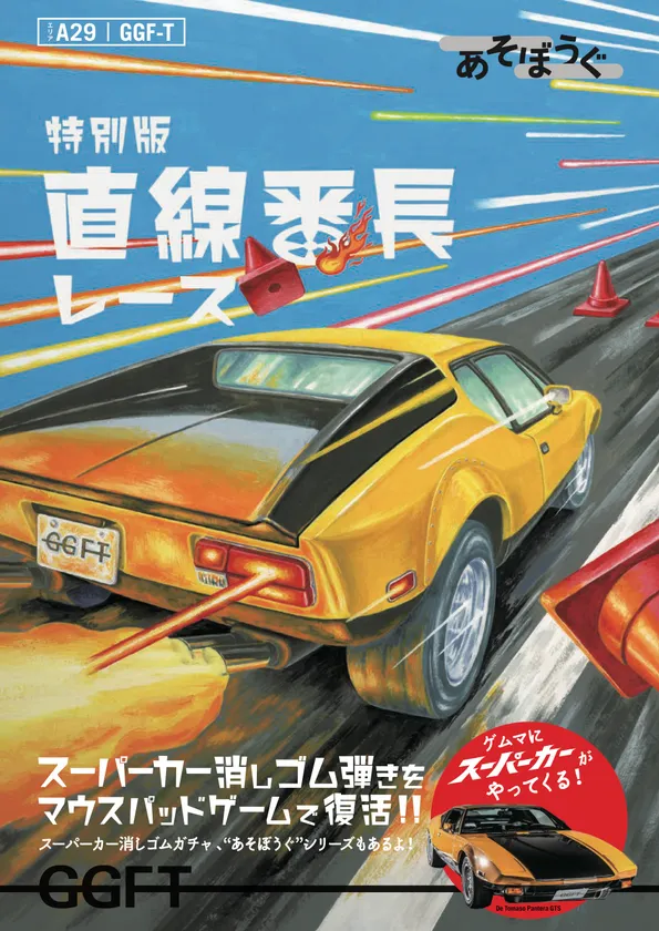 超精密スーパーカー消しゴムのGGF-Tが、 アナログゲームの祭典「ゲーム