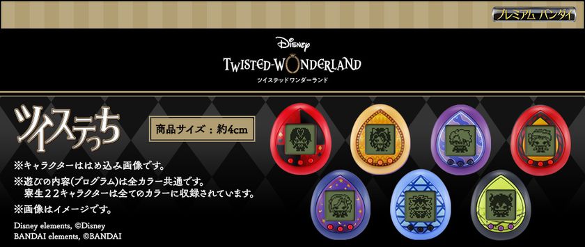 ディズニー ツイステッドワンダーランド』のたまごっち、 「ツイステっ