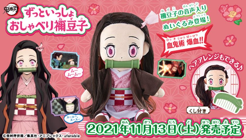 アニメ「鬼滅の刃」竈門禰豆子の音声入りぬいぐるみが登場 頭をなでる