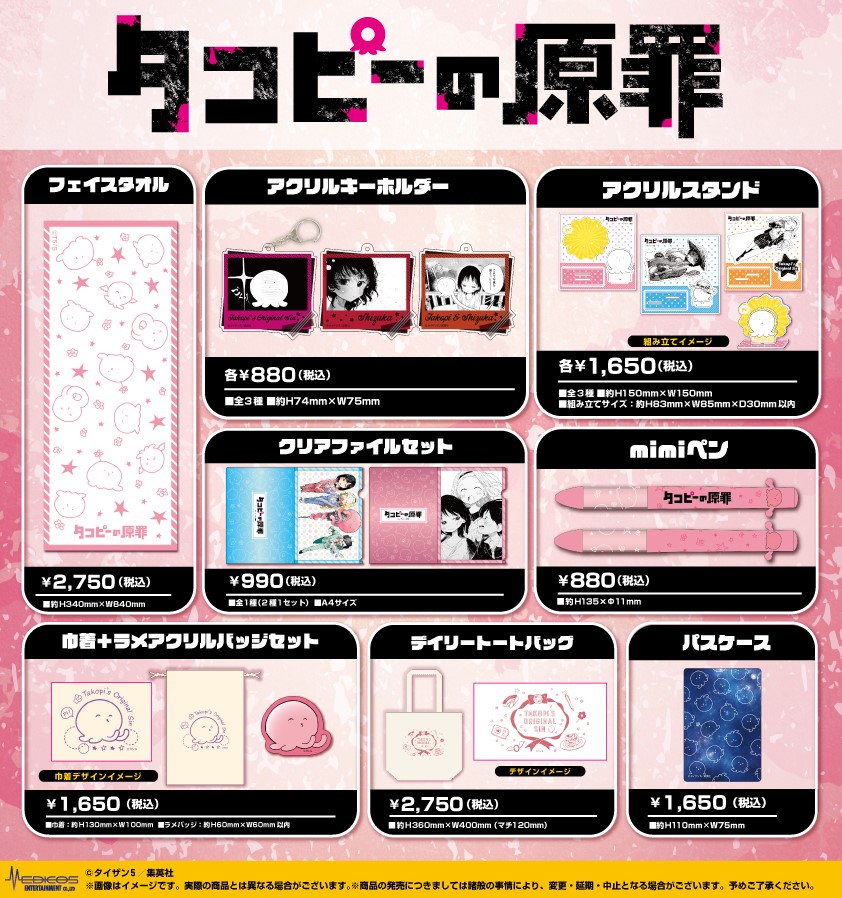 タコピーの原罪」POP UP SHOPにて発売した新商品を 全国ホビーショップ