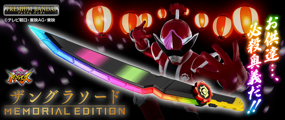 暴太郎戦隊ドンブラザーズ』より、 全長700mmのメモリアル仕様