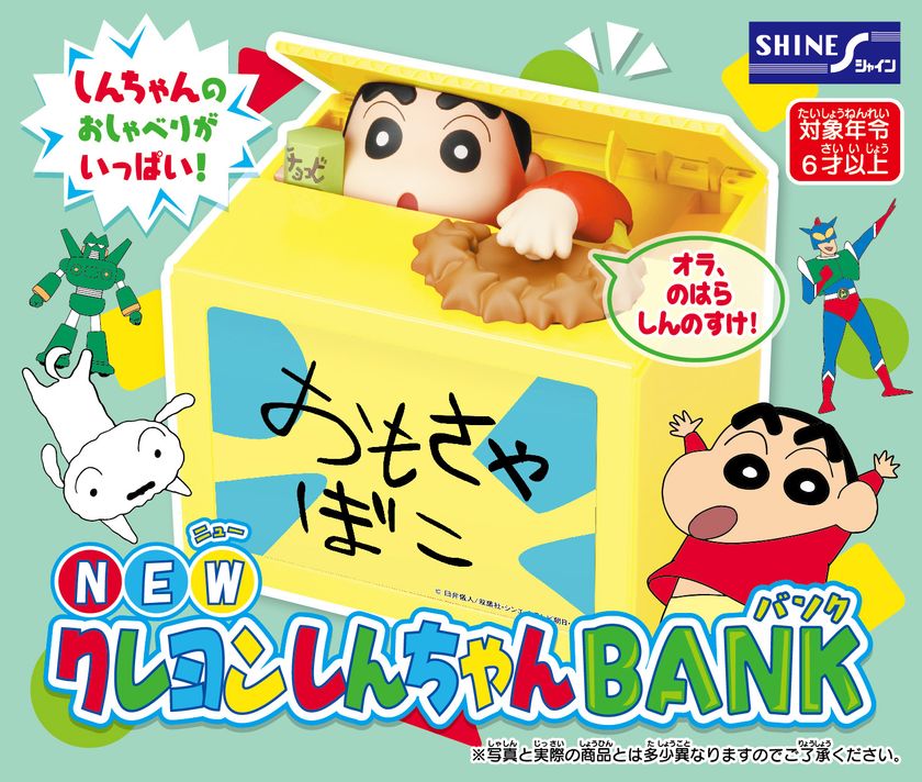 しんちゃんのおしゃべりとコインをとって隠れちゃう 楽しいギミック