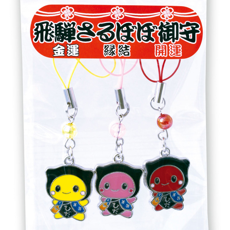 送料360円～】飛騨さるぼぼお守りストラップ（金運・縁結・開運）3個