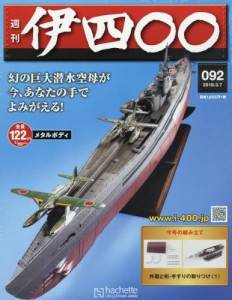 週刊 伊四〇〇 伊四百型潜水艦 アシェット・コレクションズ・ジャパン