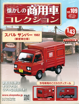 懐かしの商用車コレクション アシェット・コレクションズ・ジャパン