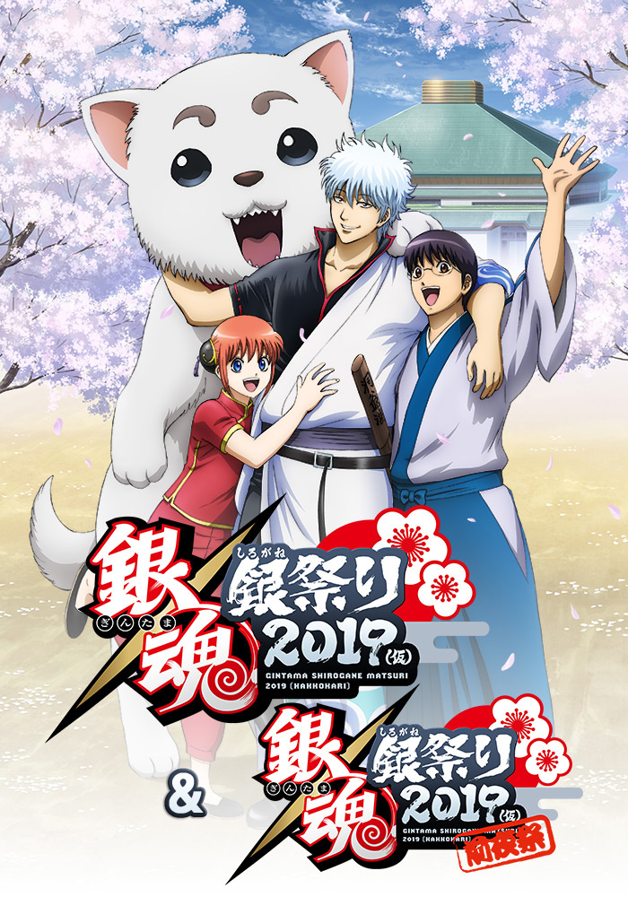 銀魂 銀祭り2019（仮）｜アニメ銀魂