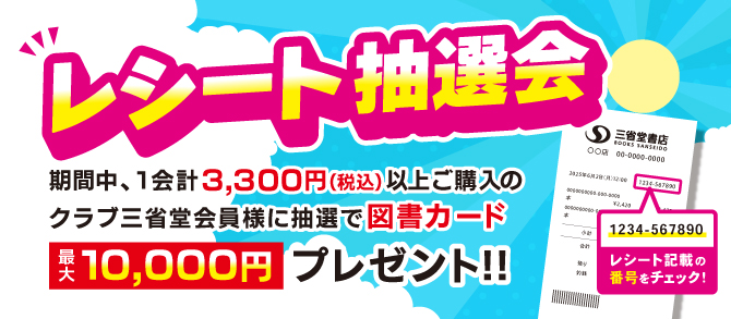 クラブ三省堂】図書カード1万円分が当たる！4店舗限定 レシート抽選会
