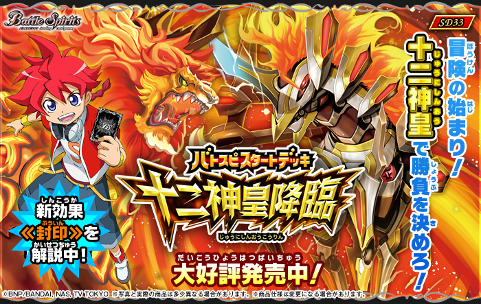 SD33]バトスピスタートデッキ 【十二神皇降臨】 - 商品情報｜Battle