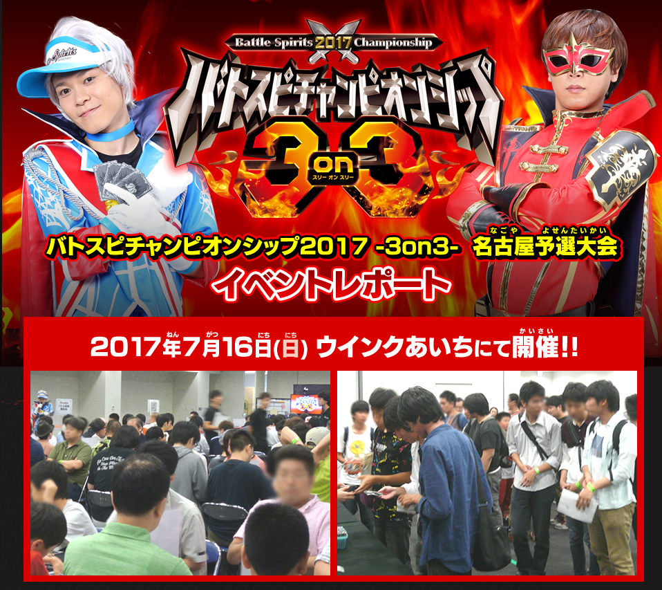 バトスピチャンピオンシップ2017 -3on3- 名古屋予選大会 イベント