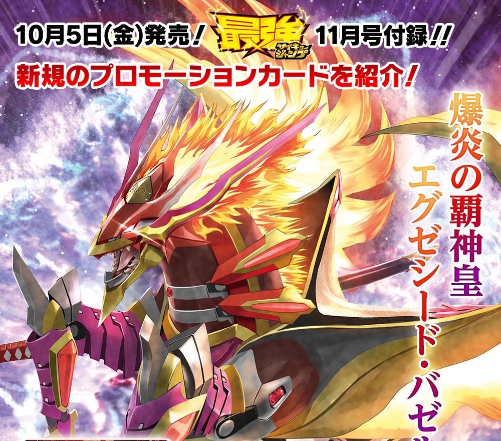 10月5日(金)発売！最強ジャンプ11月号付録の新規プロモーションカード