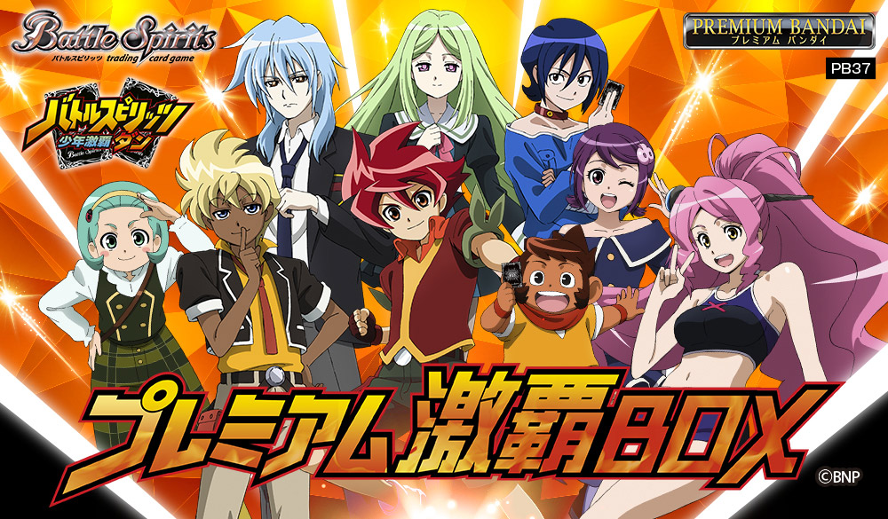 PB37]バトルスピリッツ プレミアム激覇BOX − 商品情報｜Battle