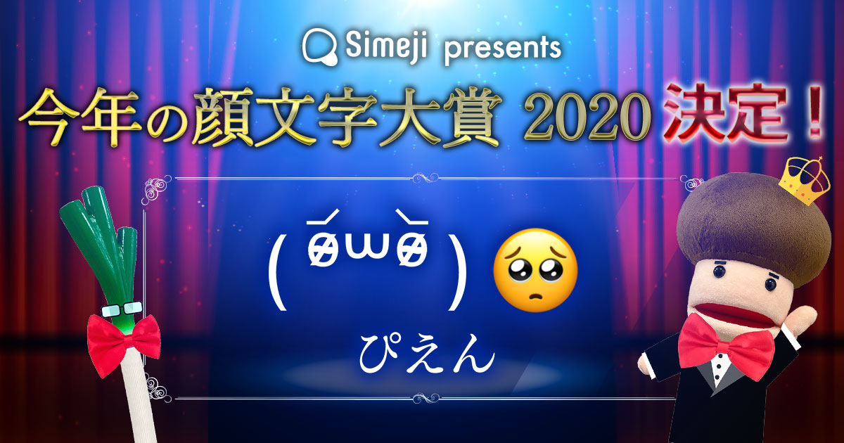 7,000票！「今年を表す顔文字」を大発表！！！ 「Simeji 今年の顔文字