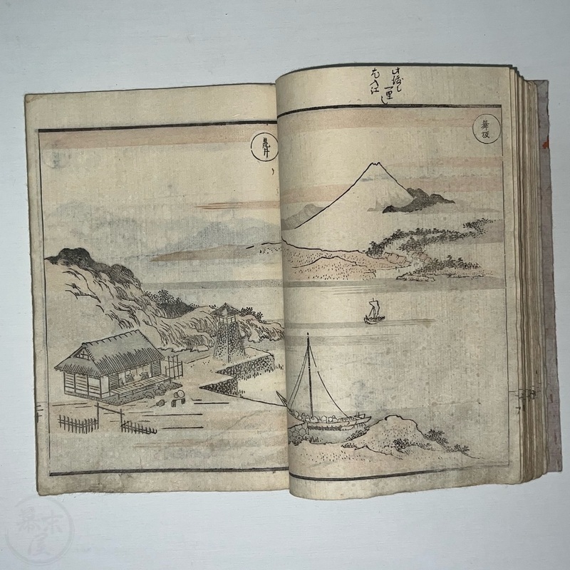 幕末屋 • 北斎五十三次 道中画譜 全 天保6年版 (日本の絵本 ) • 希少な