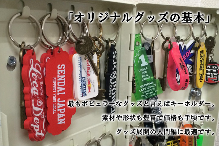オリジナルキーホルダー制作BAND GOODS FACTORY (Page 1)