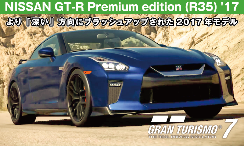 NISSAN GT-R Premium edition (R35) '17の紹介 | GRAN TURISMOでシニア