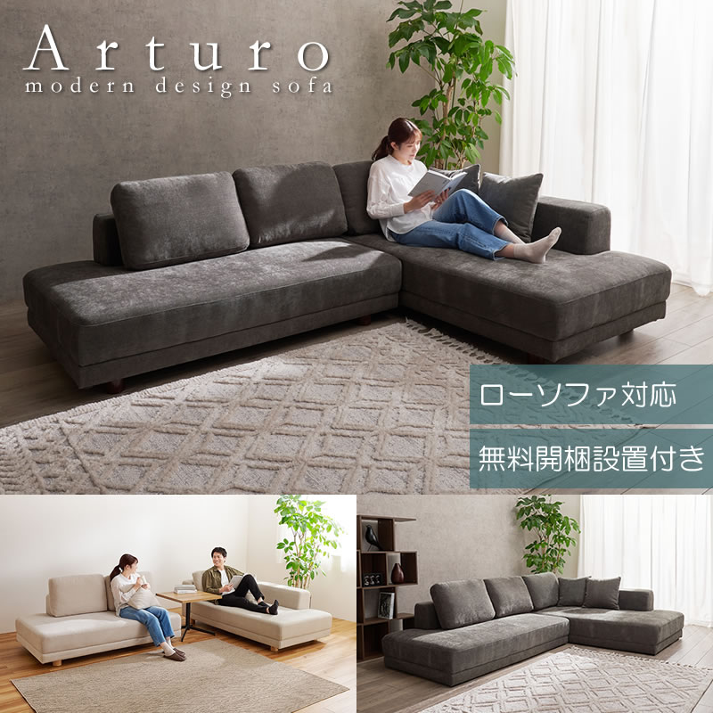 フラット座面で快適！フリースタイルカウチソファ【Arturo】 開墾設置