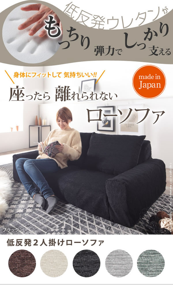 低反発二人掛けローソファ【Selma】日本製の激安通販は【ベッド通販