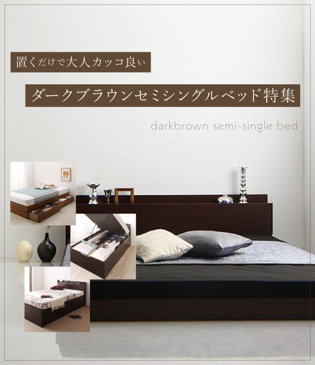 置くだけで大人カッコ良いダークブラウンセミシングルベッド特集