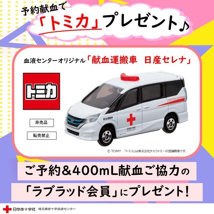 延長決定！【献血バス】予約献血でオリジナル「トミカ」プレゼント