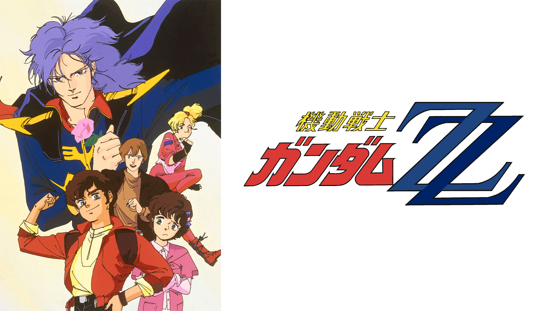 機動戦士ガンダムΖΖ セレクション ｜ BS11（イレブン）|全番組が無料放送