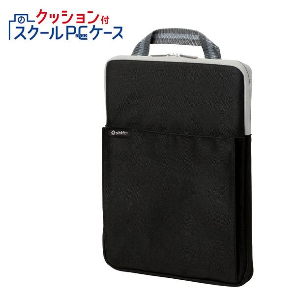 ソニック クッション付 スクールPCケース Mサイズ シフトプラス LS