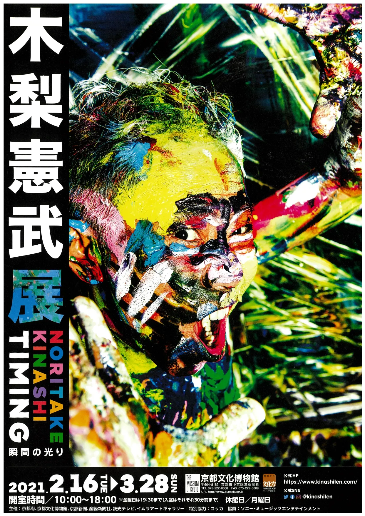 木梨憲武展 Timingー瞬間の光りー - 京都府京都文化博物館