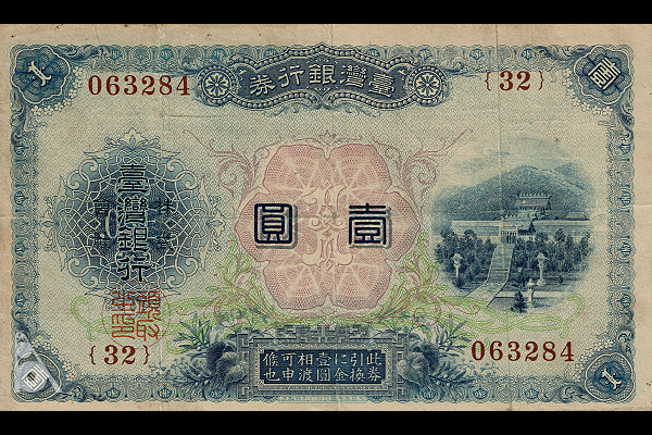 改造1円券(1915年発行) < 台湾銀行券 < 旧外地通貨 < 文鉄・お札と