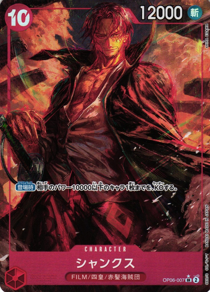 OP】シャンクス【SR/パラレル:☆】OP06-007ONE PIECE CARD GAME
