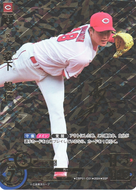 DO】[投手]森下 暢仁(サイン)【SSP】CBP01-C01 [カープ]プロ野球カード