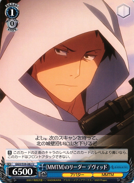 WS】《MMTM》のリーダー デヴィッド【U】GGO/S59-082ヴァイス