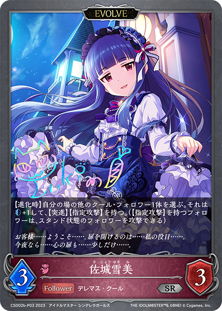 SV】佐城雪美(EVOLVE)(サイン)【SR・プレミアム】CSD02b-P03シャドウ