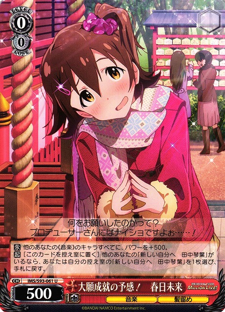 WS】大願成就の予感! 春日未来【U】IMS/S93-061ヴァイスシュヴァルツ