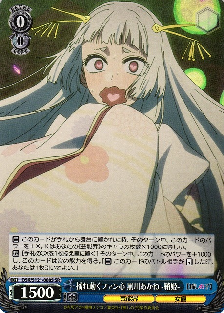 WS】揺れ動くファン心 黒川あかね -鞘姫-【SR】OSK/S121-088S - C-labo