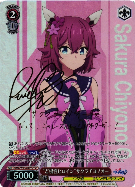 WS】“ど根性ヒロイン”サクラチヨノオー(サイン)【SP】UMA/W134-055SP