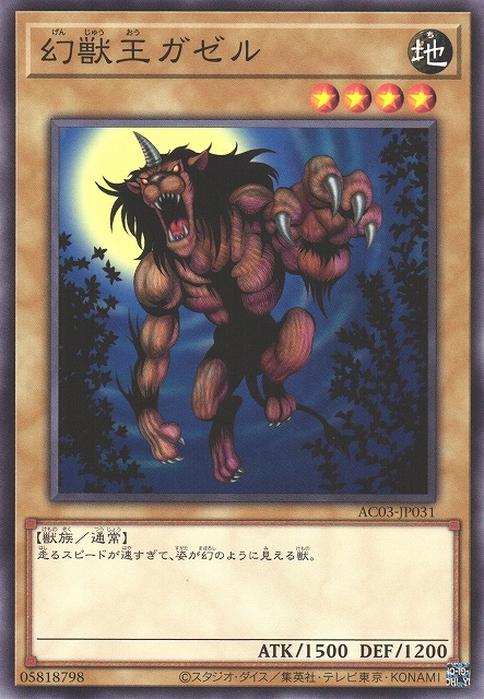 遊戯】幻獣王ガゼル【ノーマル/通常】AC03-JP031遊戯王OCG:通常 - 通販
