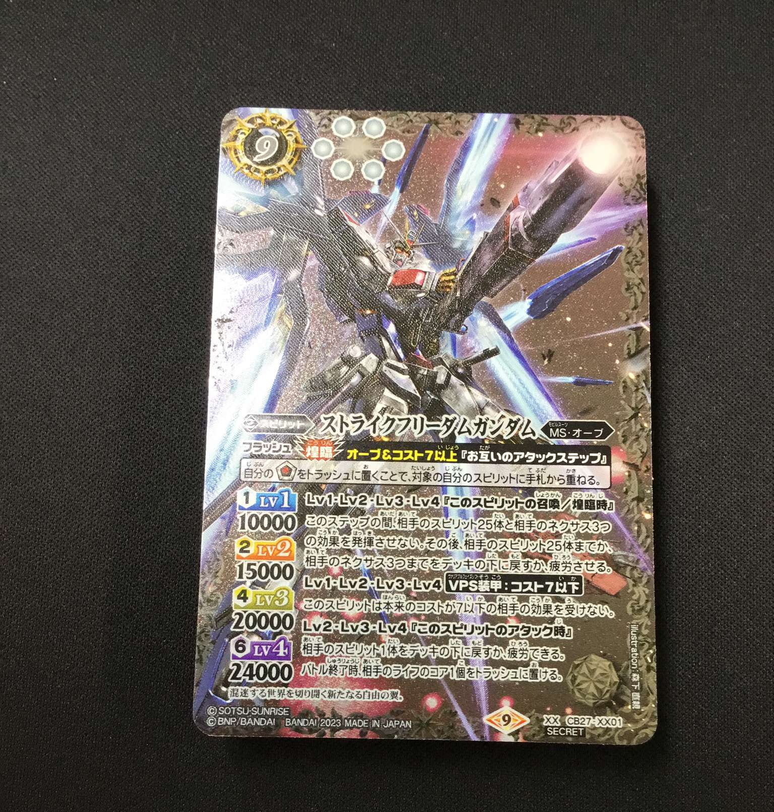 BS】ストライクフリーダムガンダム【XX/[SECRET]】(CB27収録/2023年度