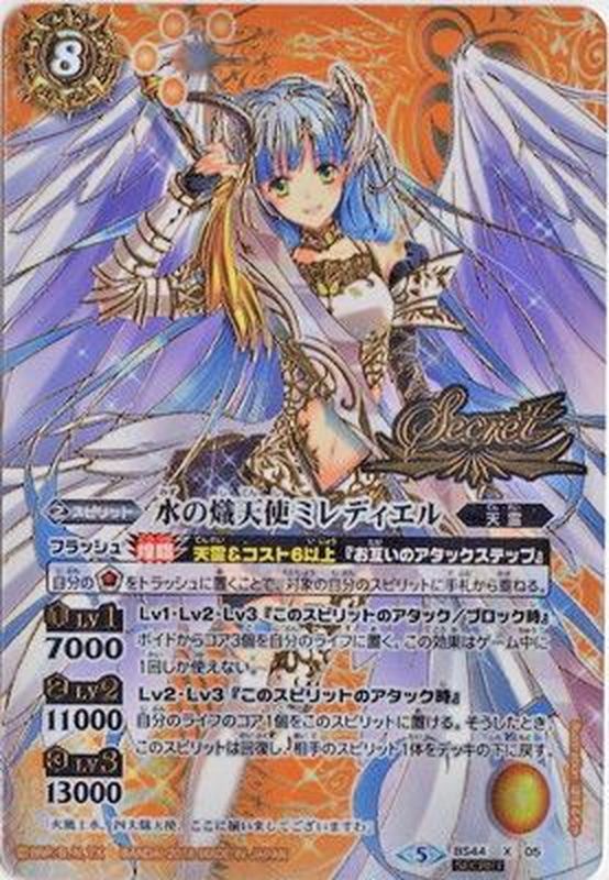 BS】水の熾天使ミレディエル[SECRET]【X/[SECRET]】BS44-X05 (AT