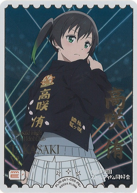 ラブカ】高咲 侑【PE+】PL!N-pb1-055-PE+ - C-labo Online買取