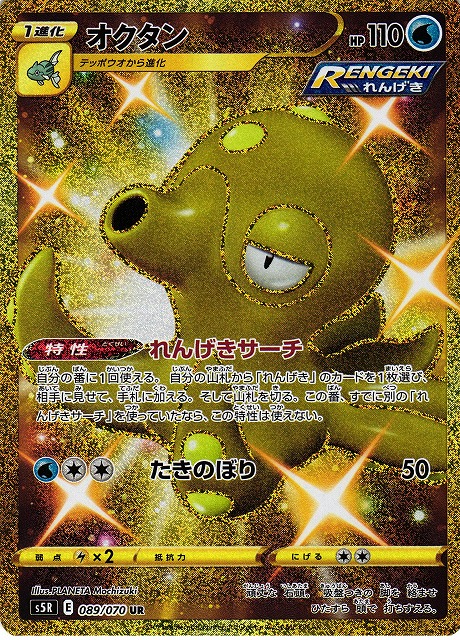 ポケカ】オクタン【UR】S5R 089/070 - C-labo Online買取
