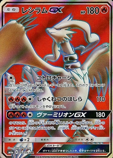 ポケカ】レシラムGX【SR】SM6A 054/053 - C-labo Online買取