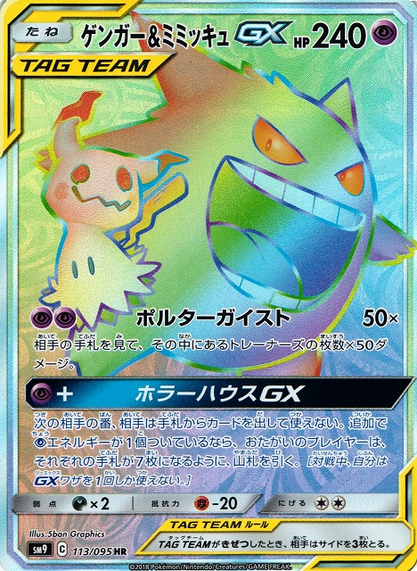 ポケカ】ゲンガー＆ミミッキュGX【HR】SM9 113/095 - C-labo Online買取
