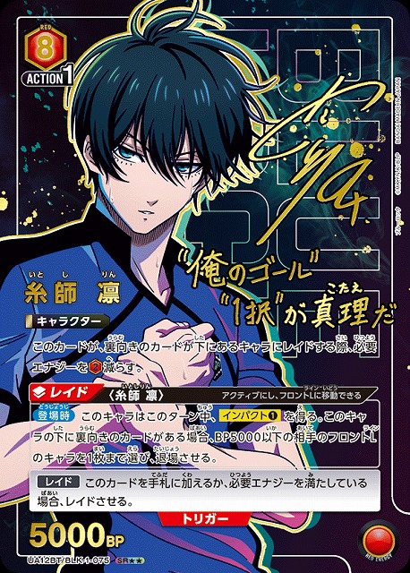 UA】糸師 凛【SR】UA12BT/BLK-1-075 - C-labo Online買取