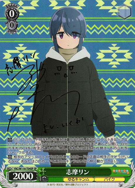 WS】志摩リン(サイン)【SP】YRC/W116-T04 - C-labo Online買取