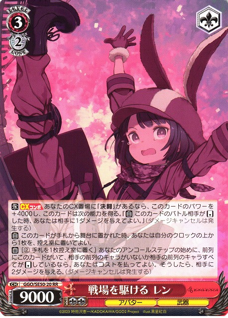 WS】戦場を駆ける レン【RR】GGO/SE50-20 - C-labo Online買取