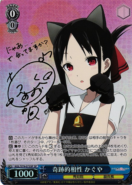 WS】奇跡的相性 かぐや(サイン)【SP】KGL/S79-073 - C-labo Online買取