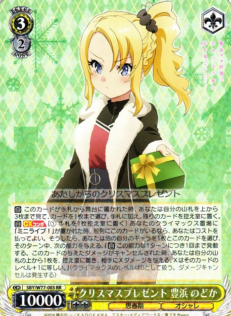 WS】クリスマスプレゼント 豊浜 のどか【RR】SBY/W77-003 - C-labo