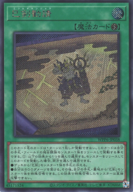 遊戯】巳剣勧請【シークレット/魔法】WPP6-JP038 - C-labo Online買取