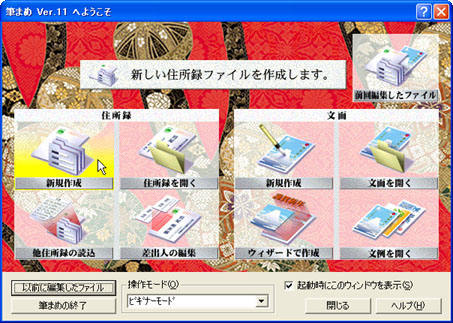 筆まめ Ver.11でのはがきの作成方法
