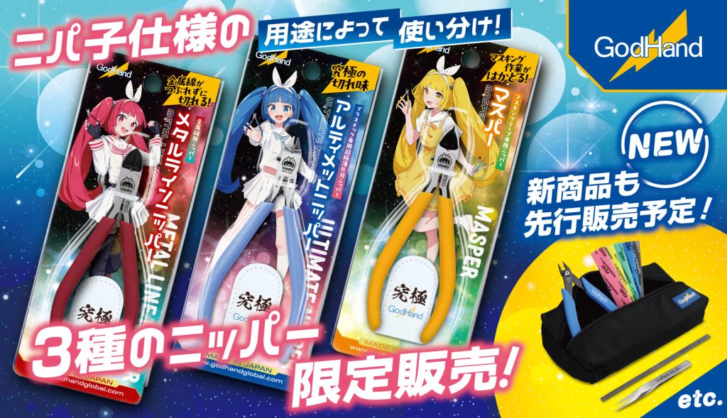 出展情報】第63回全日本模型ホビーショー – ゴッドハンド株式会社